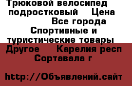 Трюковой велосипед BMX (подростковый) › Цена ­ 10 000 - Все города Спортивные и туристические товары » Другое   . Карелия респ.,Сортавала г.